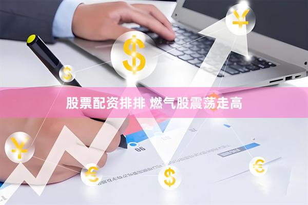 股票配资排排 燃气股震荡走高
